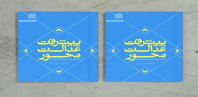 تحقیقی از گروه مطالعات انقلاب اسلامی پژوهشگاه  فرهنگ و اندیشه اسلامی منتشر شد؛  کتاب &quot;پیشرفت عدالت محور&quot;