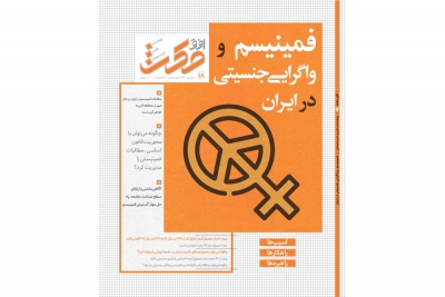هجدهمین شماره از پژوهشنامه تخصصی مساله شناسی افق مکث با موضوع &quot;فمینیسم و واگرایی جنسیتی در ایران&quot; منتشر شد.