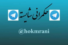 راه اندازی کانال تخصصی حکمرانی  شایسته در پیام رسان تلگرام
