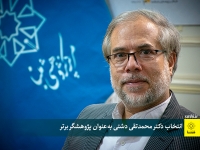انتخاب دکتر محمد تقی دشتی به عنوان پژوهشگر برتر