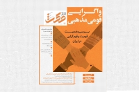 هفدهمین شماره از پژوهشنامه تخصصی مساله شناسی افق مکث با موضوع &quot;بررسی وضعیت قومیت و قوم گرایی در ایران&quot; منتشر شد.