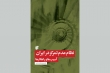 کتاب «نظام عدم تمرکز در ایران، آسیب‌ها و راهکارها» منتشر شد.