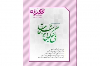 شماره سی ام دو ماهنامه راهبردی امنیت فرهنگی افق مکث منتشر شد.