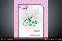 شماره بیست‌ونه دوماهنامه راهبردی امنیت فرهنگی افق مکث منتشر شد.
